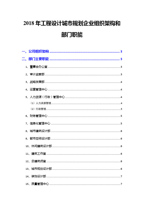 2018年工程设计城市规划企业组织架构和部门职能