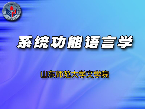 第六章-系统功能语言学-功能语法-语篇功能