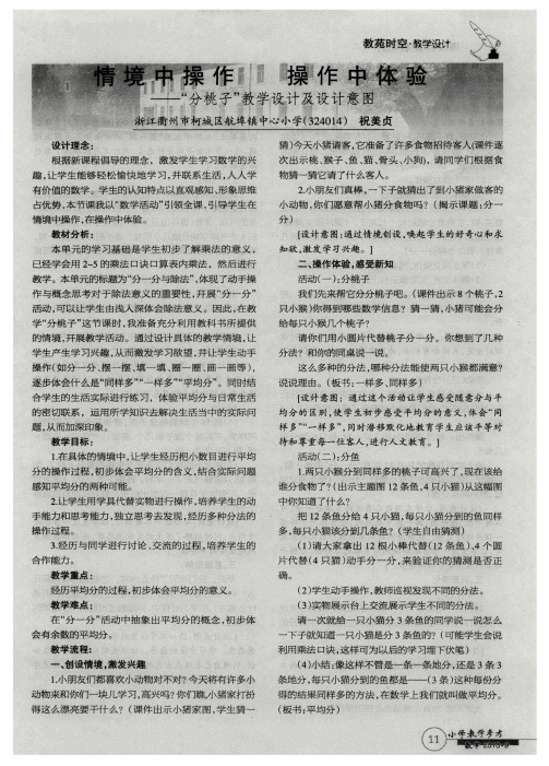 情境中操作 操作中体验——“分桃子”教学设计及设计意图