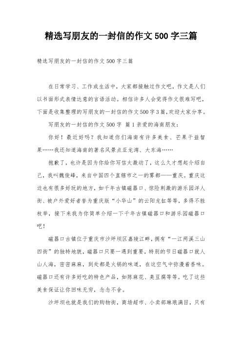 精选写朋友的一封信的作文500字三篇