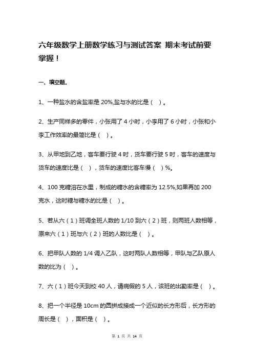六年级数学上册数学练习与测试答案 期末考试前要掌握!