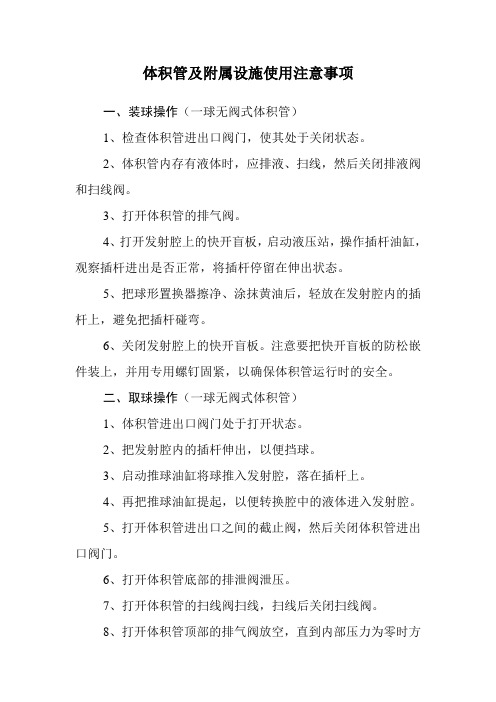 体积管使用注意事项
