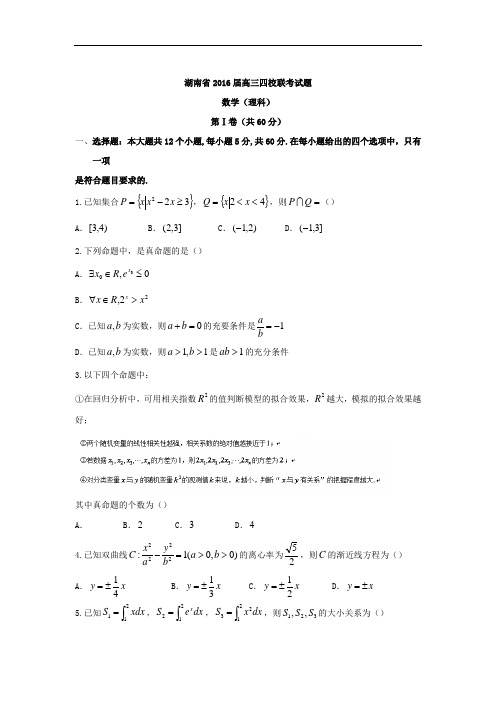 2016届湖南省师大附中、长沙一中、长郡中学、雅礼中学高三四校联考(理)数学试题word版讲解