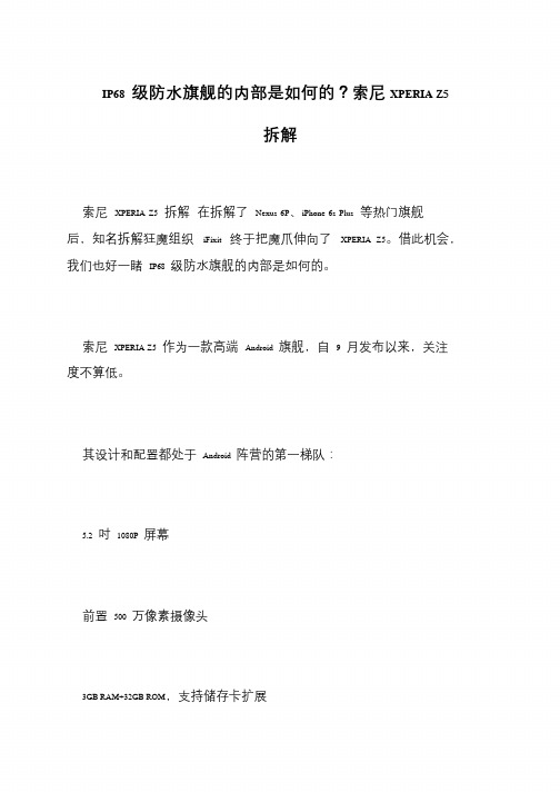 IP68 级防水旗舰的内部是如何的？索尼XPERIA Z5 拆解