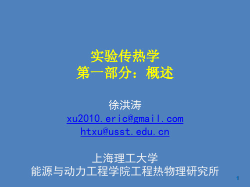 实验传热学1-概述