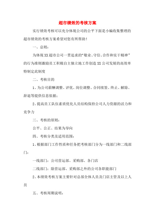 超市绩效的考核方案