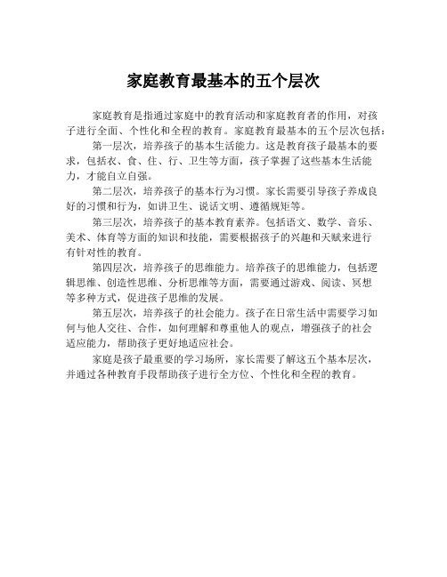 家庭教育最基本的五个层次