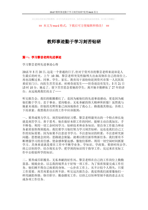 2018-教师事迹勤于学习刻苦钻研-优秀word范文 (5页)