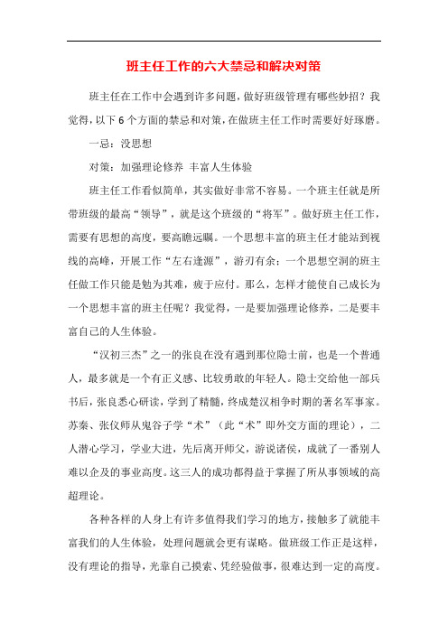 班主任工作的六大禁忌和解决对策
