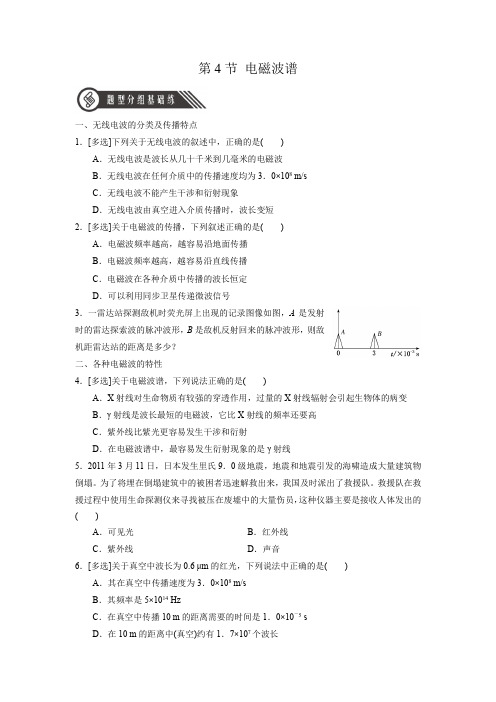 (人教版2019选择性必修第二册)高二物理同步练习 4.4电磁波谱(分层作业)