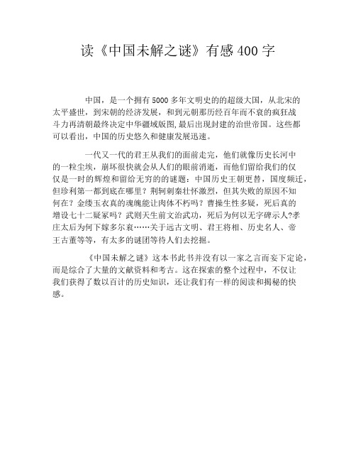 读《中国未解之谜》有感400字