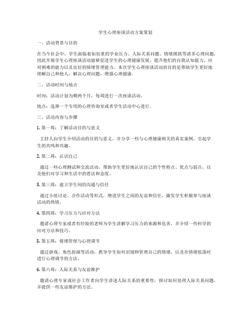 学生心理座谈活动方案策划
