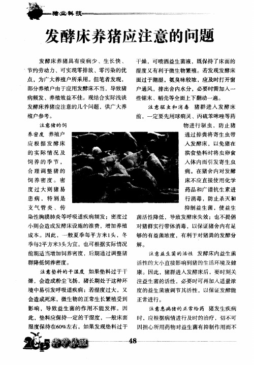 发酵床养猪应注意的问题