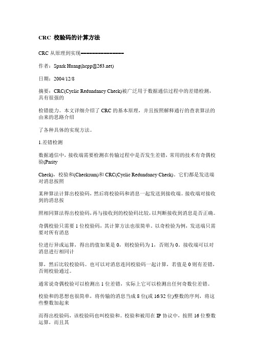 CRC 校验码的计算方法