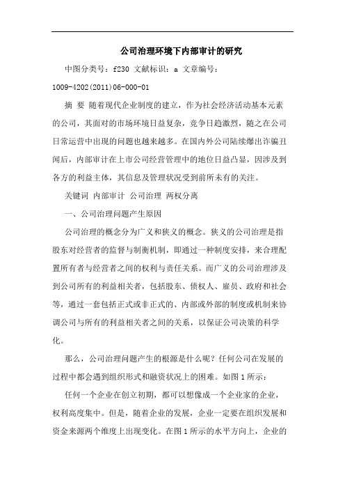 公司治理环境下内部审计论文