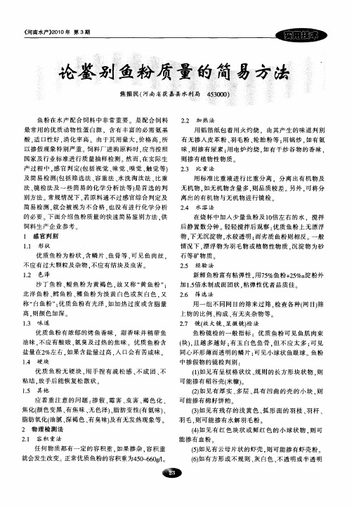 论鉴别鱼粉质量的简易方法