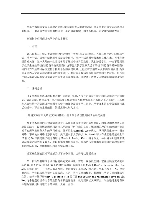 例谈初中英语阅读教学中的文本解读