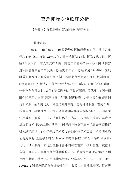 宫角怀胎8例临床分析