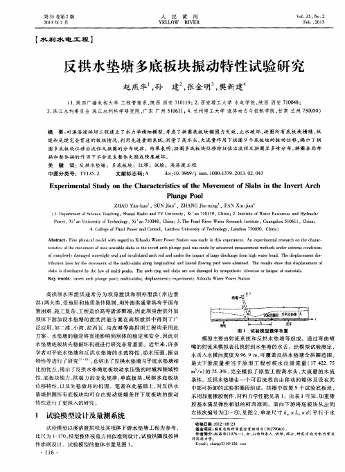 反拱水垫塘多底板块振动特性试验研究