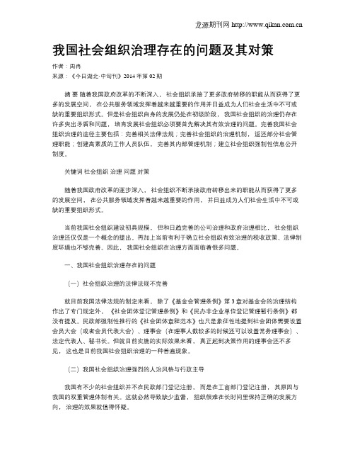 我国社会组织治理存在的问题及其对策