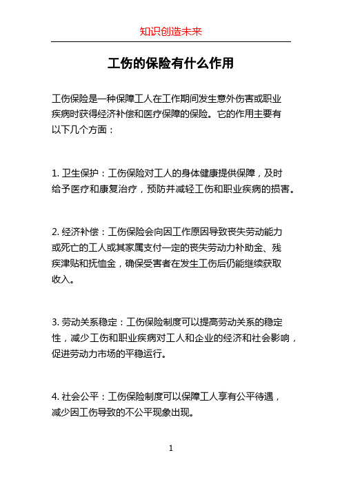 工伤的保险有什么作用