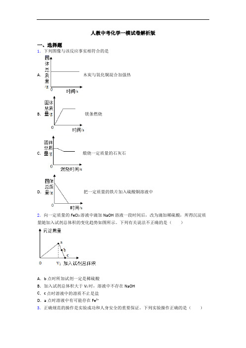 人教中考化学一模试卷解析版