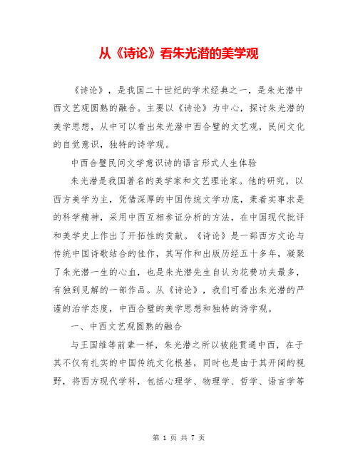 从《诗论》看朱光潜的美学观