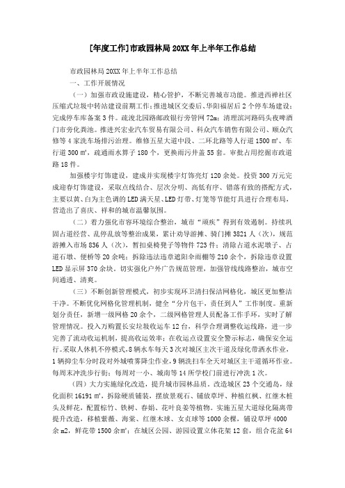 [年度工作]市政园林局20XX年上半年工作总结