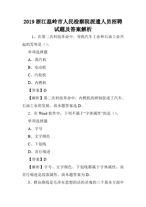 2019浙江温岭市人民检察院派遣人员招聘试题及答案解析 .doc