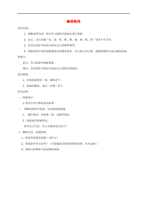 三年级语文上册 第八单元 30 森林邮局教案 湘教版