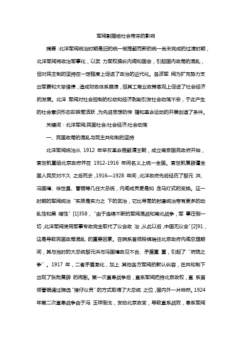 军阀割据给社会带来的影响论文