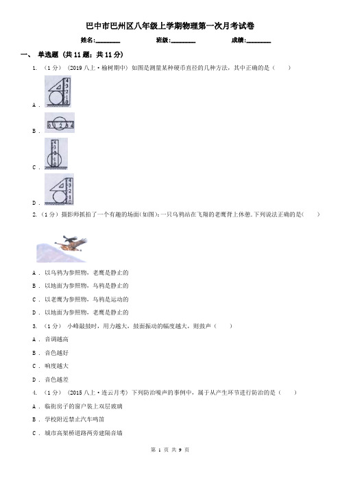 巴中市巴州区八年级上学期物理第一次月考试卷