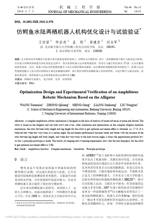 仿鳄鱼水陆两栖机器人机构优化设计与试验验证_王田苗