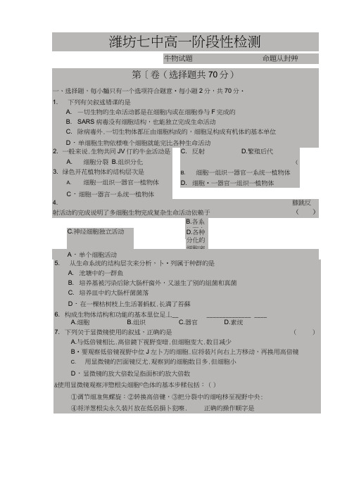 山东省潍坊第七中学2017-2018学年高一10月份阶段性检测生物试题扫描版含答案