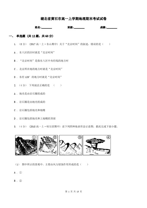 湖北省黄石市高一上学期地理期末考试试卷