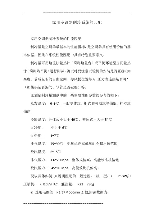 家用空调器制冷系统的匹配
