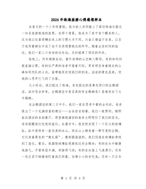 2024年珠海旅游心得感想样本（3篇）