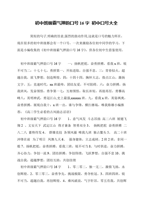 初中班级霸气押韵口号16字 初中口号大全