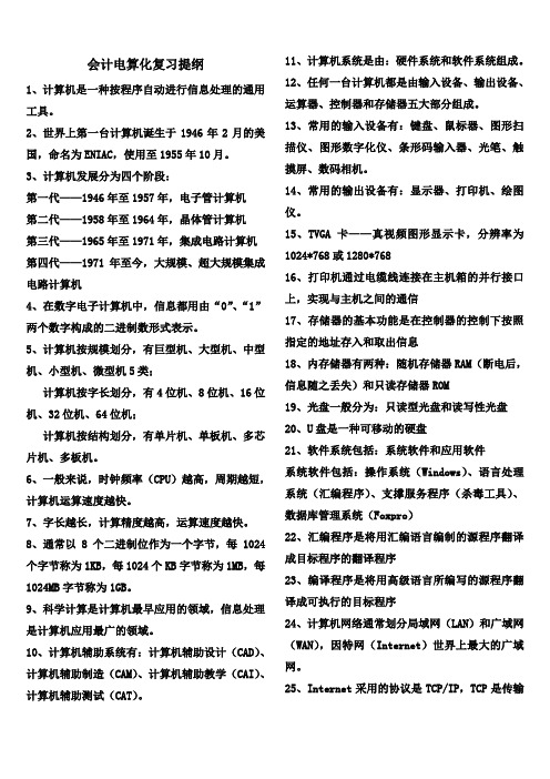 会计电算化复习提纲