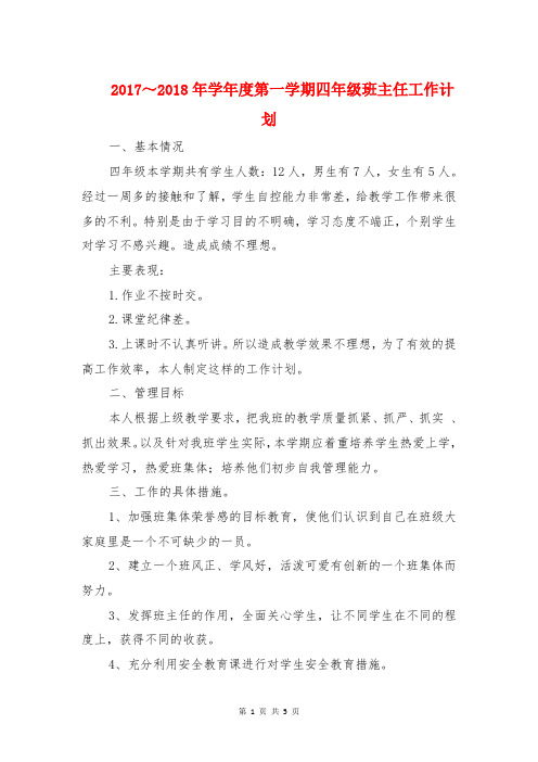 2017～2018年学年度第一学期四年级班主任工作计划