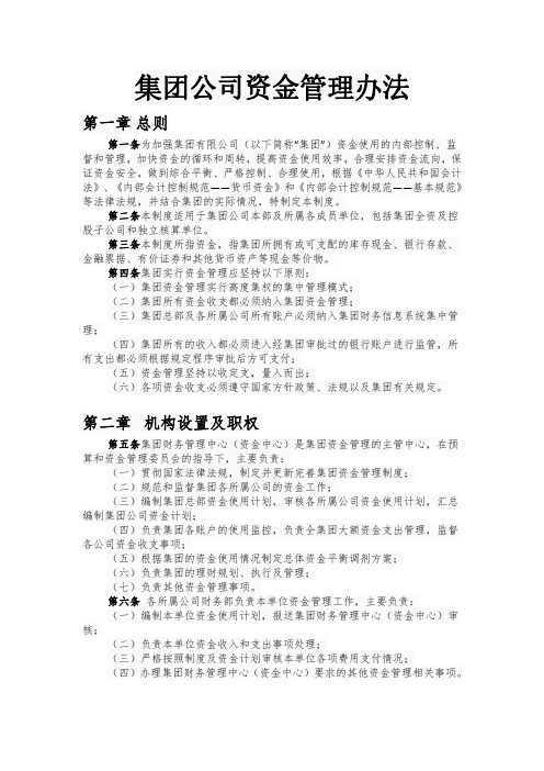 集团公司资金管理办法