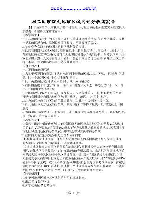 初二地理四大地理区域的划分教案实录