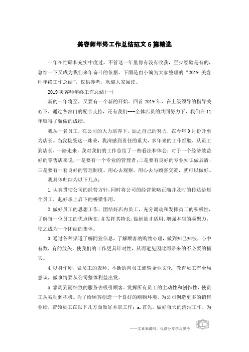 美容师年终工作总结范文5篇精选