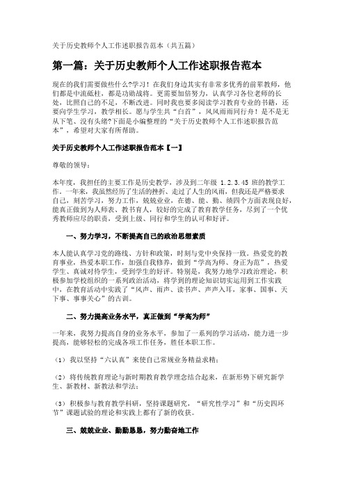 关于历史教师个人工作述职报告范本(共五篇) 