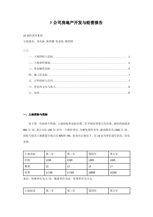 房地产开发与经营沙盘实验报告