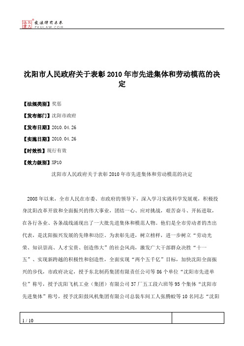 沈阳市人民政府关于表彰2010年市先进集体和劳动模范的决定