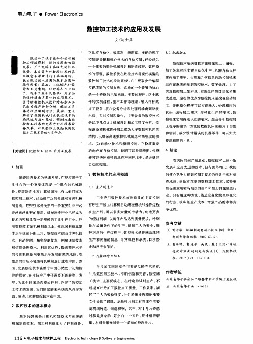 数控加工技术的应用及发展