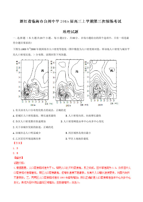 【全国百强校】浙江省台州中学2016届高三上学期第三次统练考试地理试题解析(解析版)