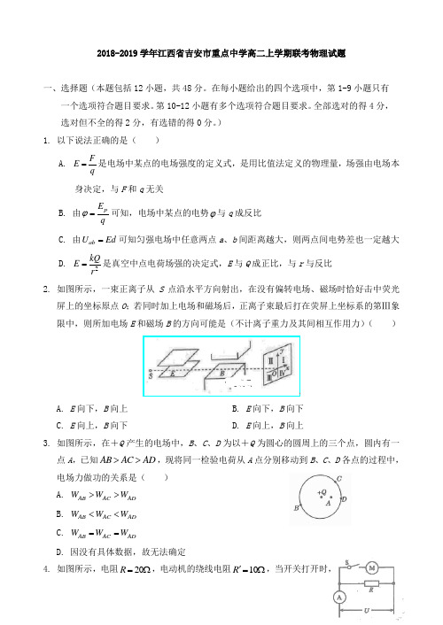 2018-2019江西省吉安市重点中学高二联考物理试题 Word版