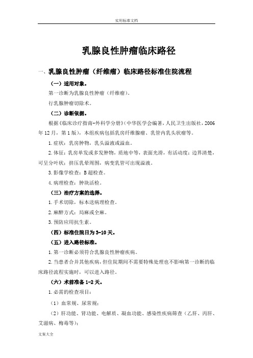 普外科21个病种临床路径-